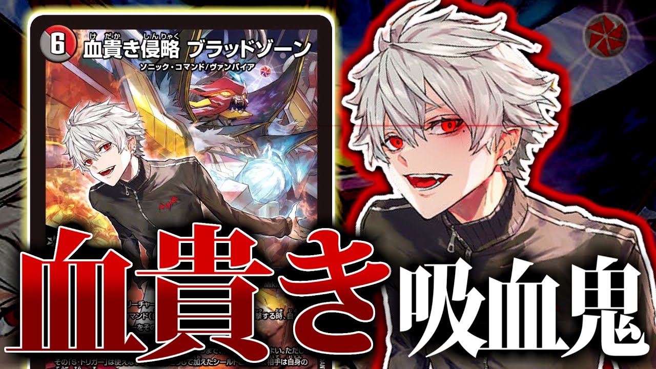 デュエマ】葛葉さんの操る「血貴き侵略ブラッドゾーン」で怒涛の