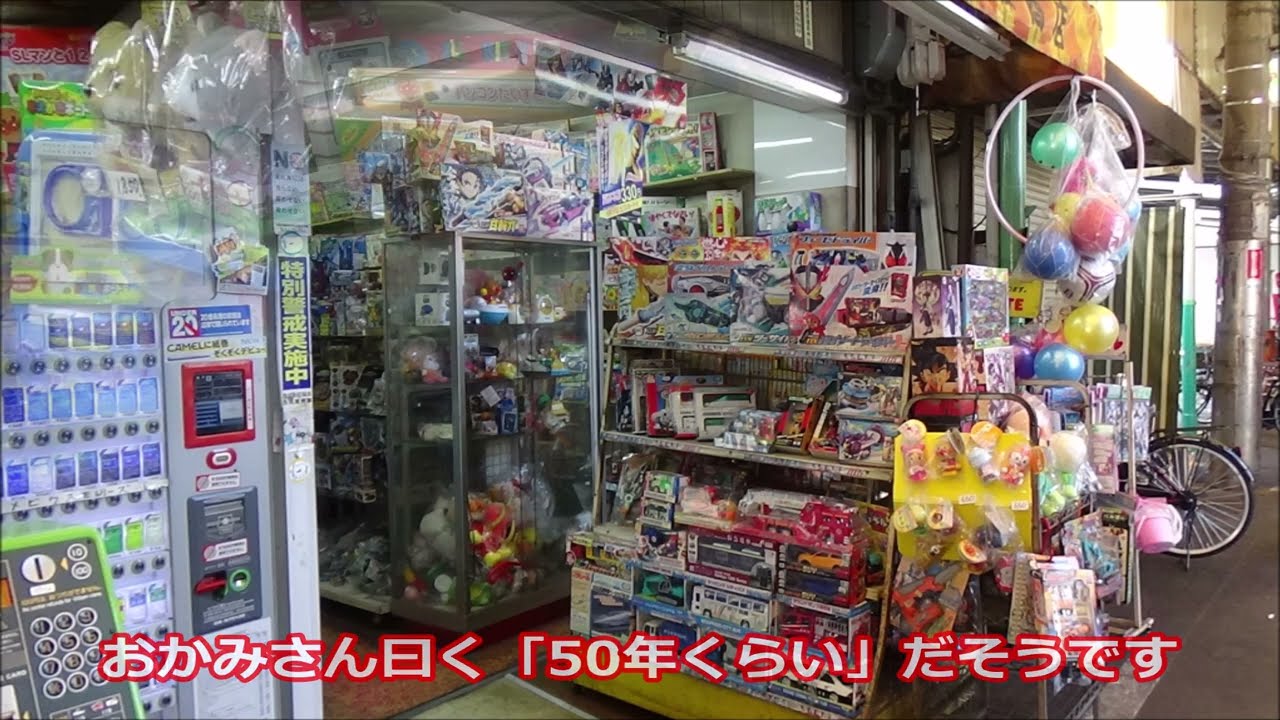 おもちゃ屋さん】大阪府西成区銀座商店街 森たばこ店 - YouTube