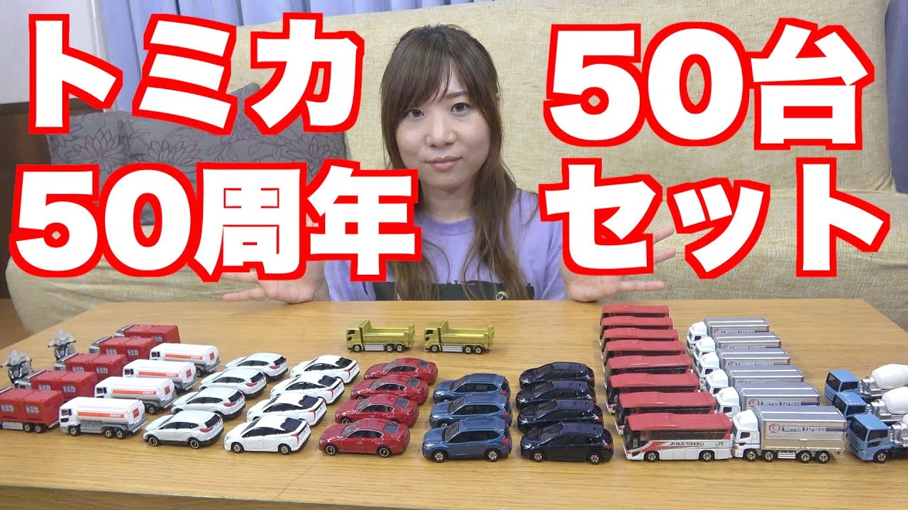 SNSで話題になっているトミカ50台セットを買ってみた！ - YouTube