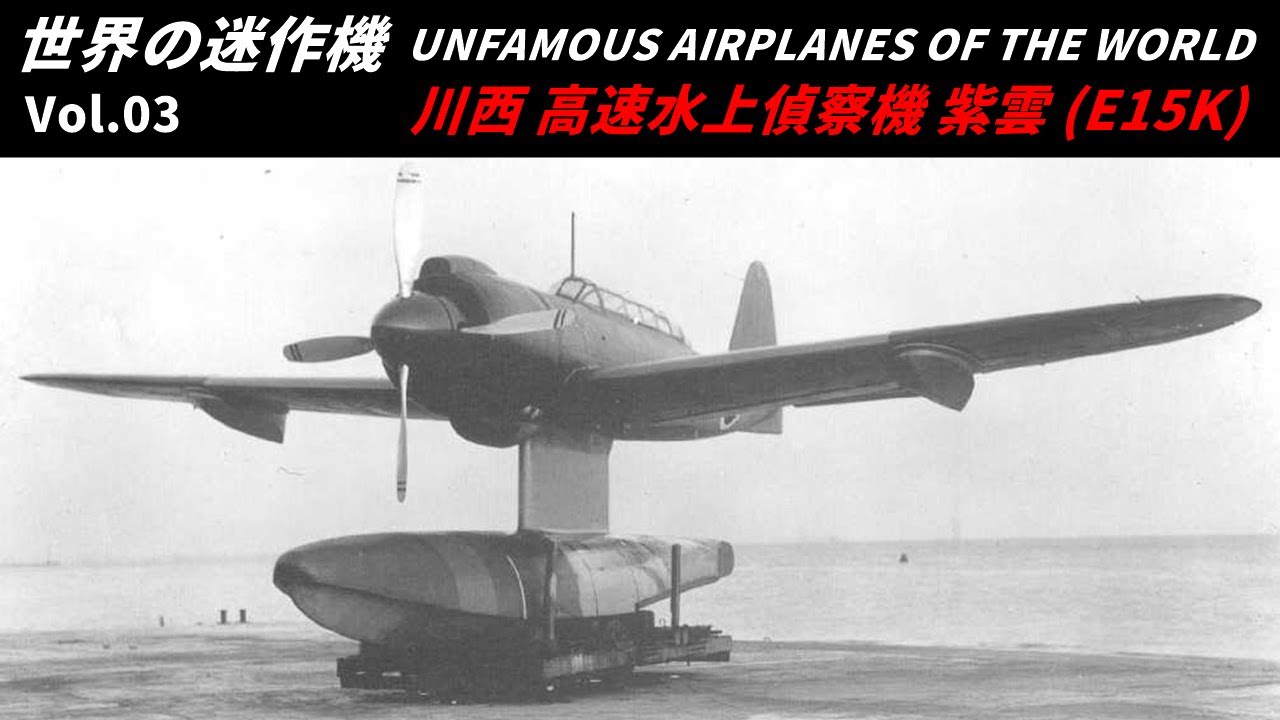 World's Most Disastrous Aircraft Vol. 3] Kawanishi Shiun High