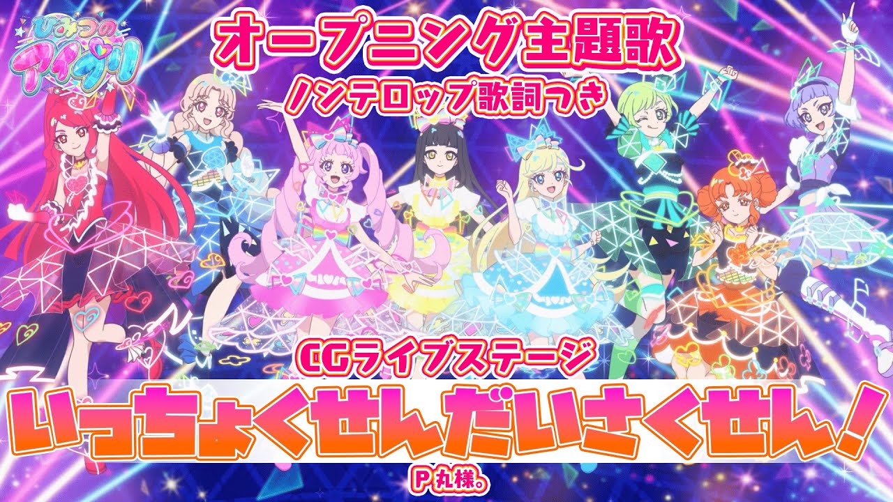 アニメ】『ひみつのアイプリ』オープニング「いっちょくせんだいさく