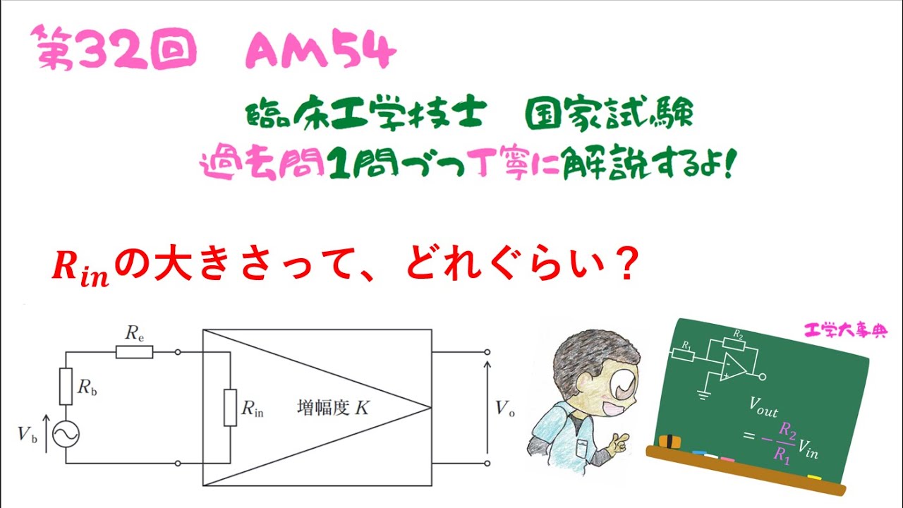 第32回AM問題54【臨床工学技士】国家試験の過去問解説だよ！ - YouTube