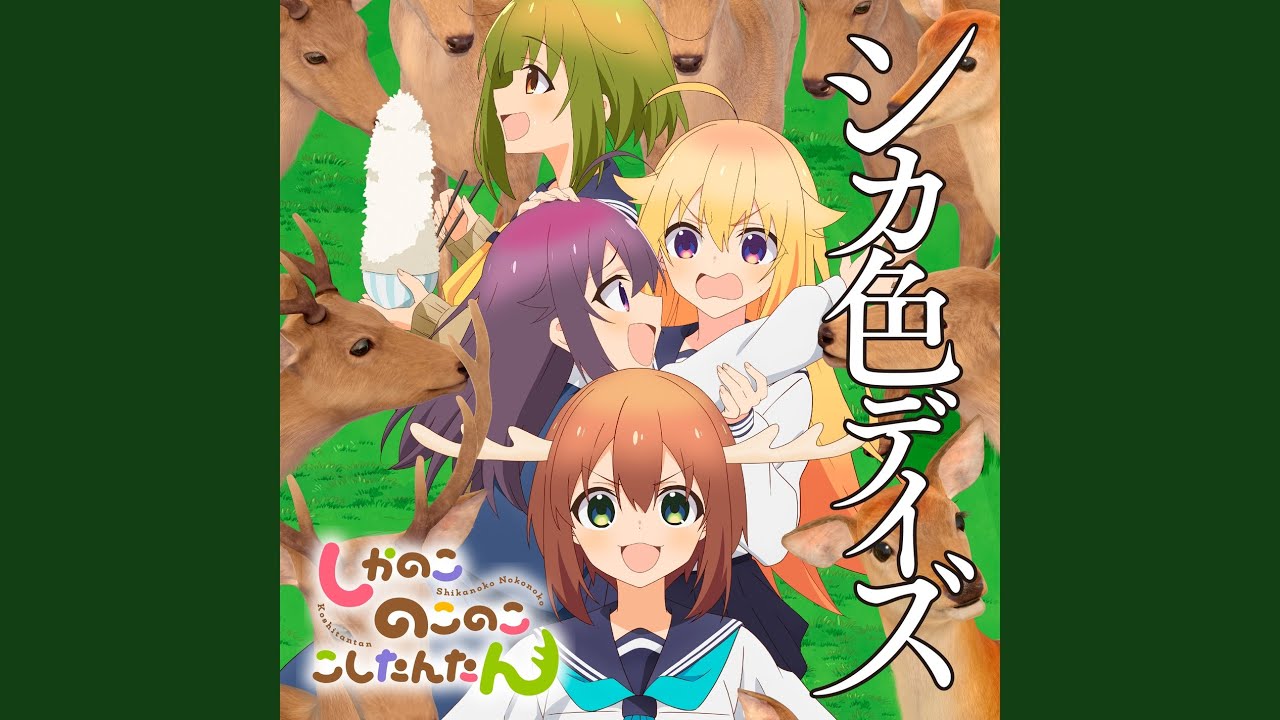 シカ色デイズ - YouTube