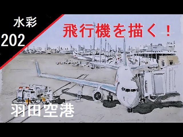 202】 飛行機を描く！ 藤森水彩画 watercolor:Draw an airplane! 羽田