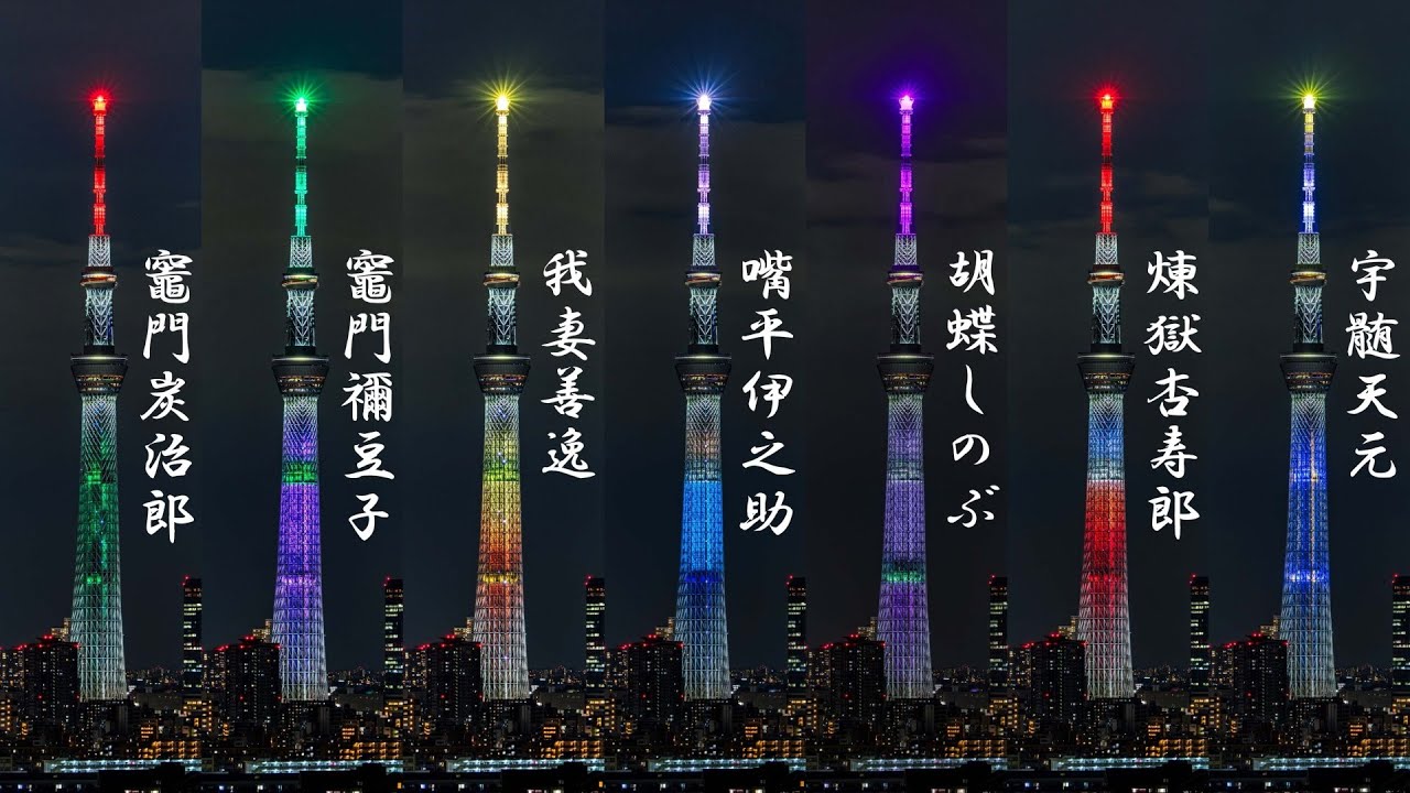 4K動画】東京スカイツリーと鬼滅の刃のコラボライティング！ - YouTube