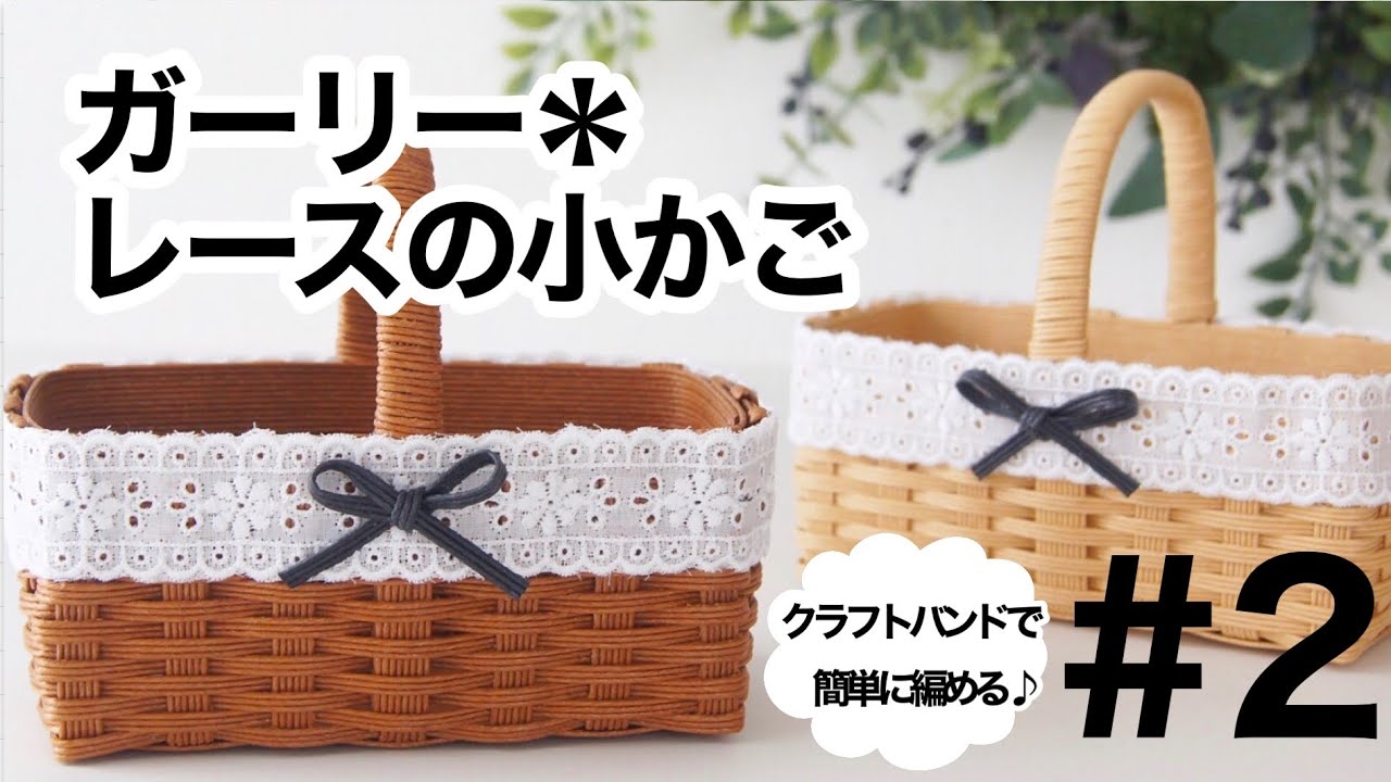 How to make [girly * lace basket] # 2 Handmade with paper band