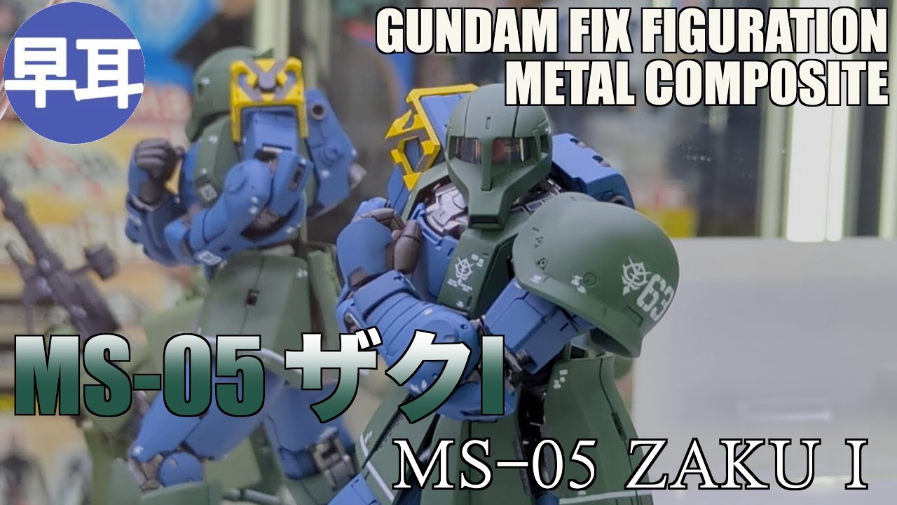 GUNDAM FIX FIGURATION METAL COMPOSITE MS-05 ザクI / MS-05 ZAKU I