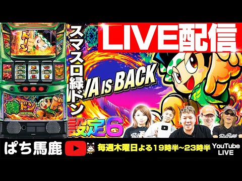 パチスロ実機配信】スマスロ緑ドンViva【設定6】を4時間実戦！ - YouTube