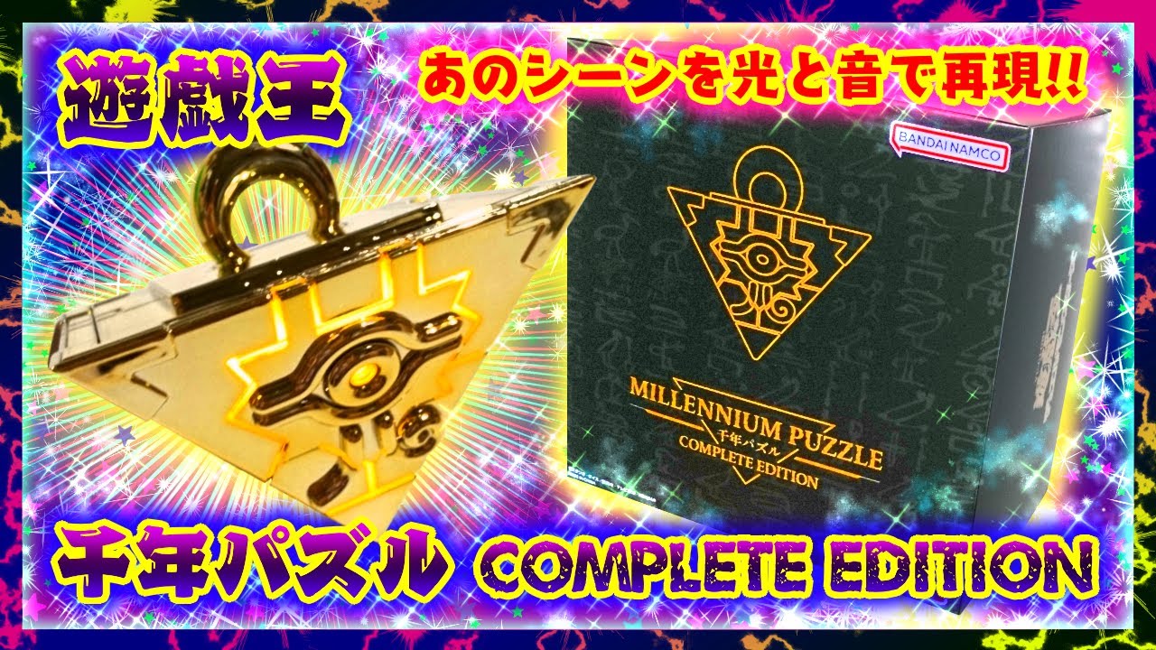 開封】遊戯王 千年パズル COMPLETE EDITION🌟音声ギミックに超豪華