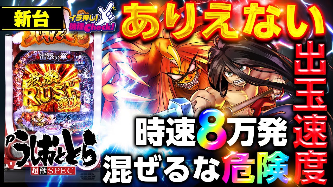 パチンコ新台【Pうしおととら～超獣SPEC～】ヤバい時速8万発の