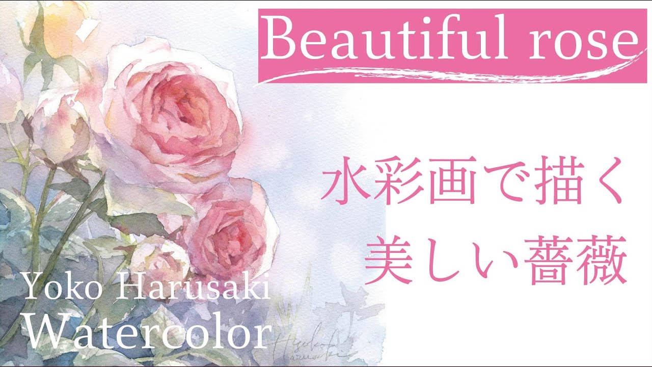 春崎陽子 水彩画 美しい薔薇 Harusaki Watercolor / Beautiful rose