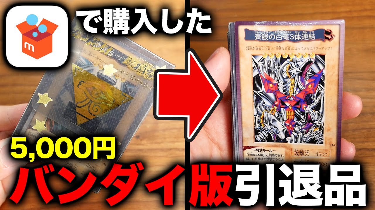 遊戯王】メルカリで購入した5000円のバンダイ版遊戯王デッキ？の中に