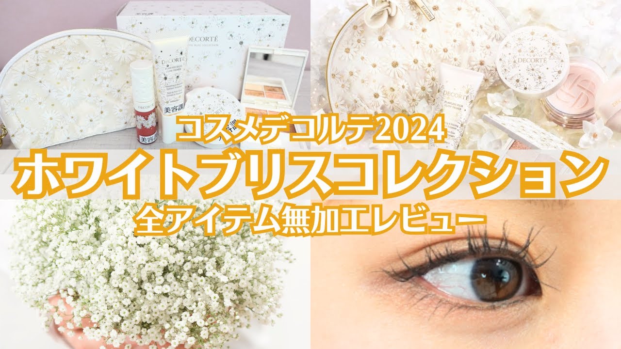 コスメデコルテ】2024クリスマスコフレ 全アイテムレビュー！色や