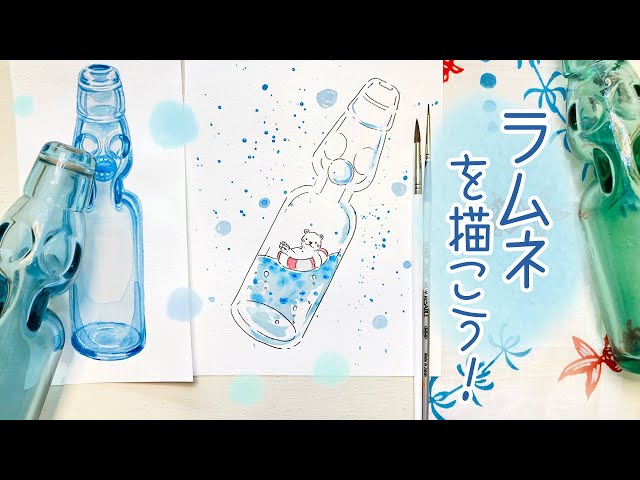 夏にぴったり！ラムネの描き方【水彩とペンの可愛いイラスト】How to