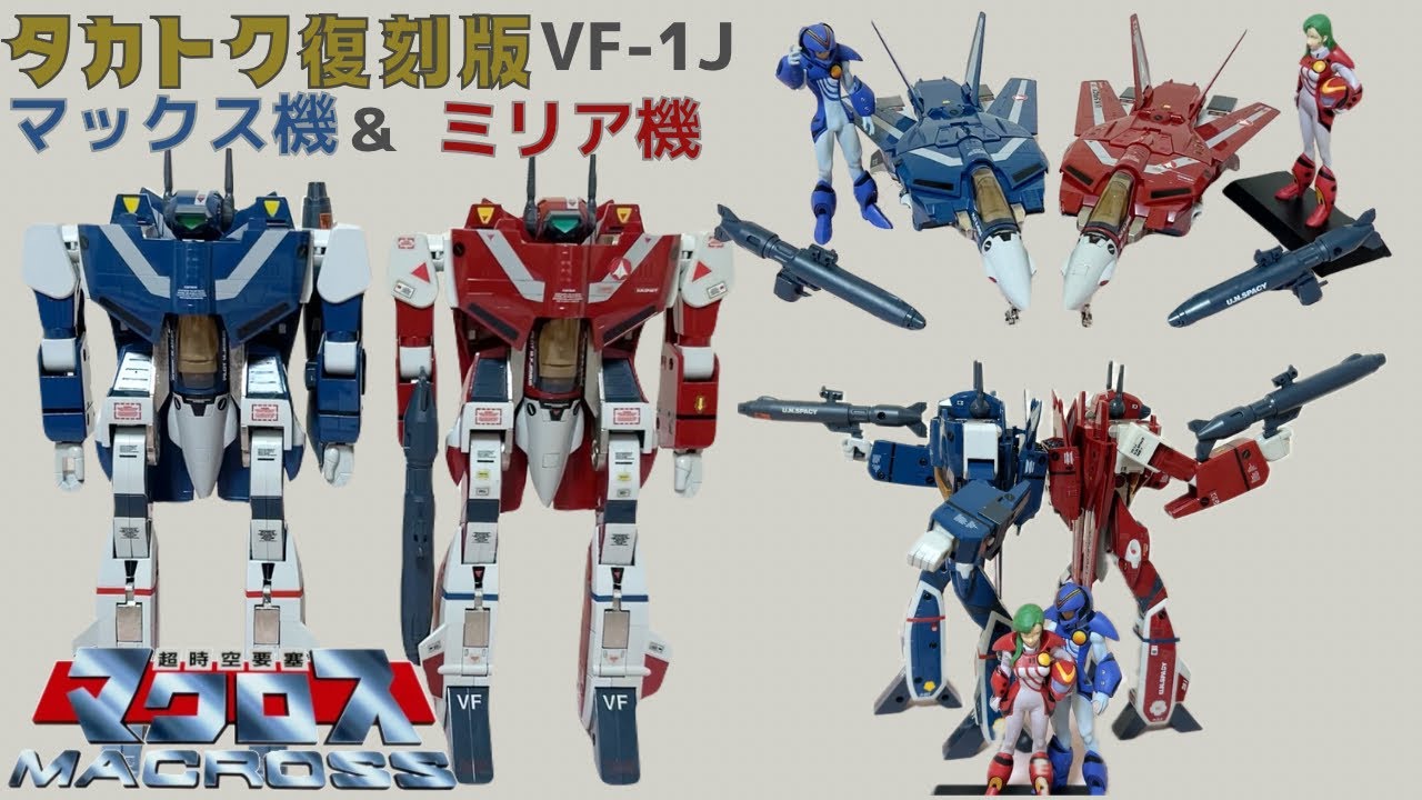 タカトク復刻版 1/55 バルキリーVF-1J】マックス機＆ミリア機 /超時空