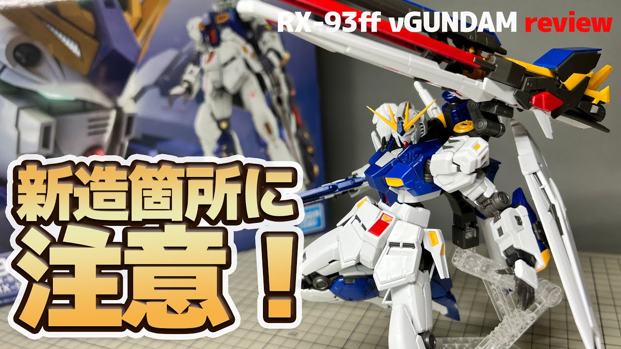 限定ガンプラ RX-93ff νガンダム レビュー！正直残念な部分もあるが
