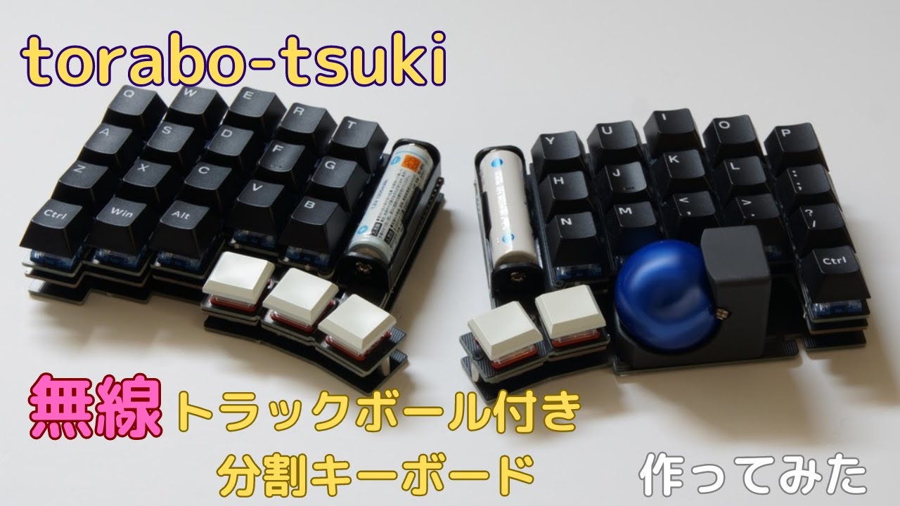 無線でトラックボール付きの分割キーボード torabo-tsuki（M
