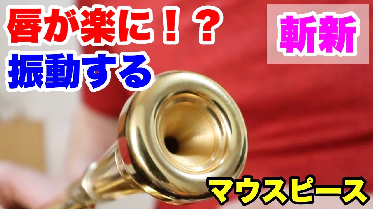 トランペットマウスピース】ベストブラス グルーヴシリーズ 7C改 吹い