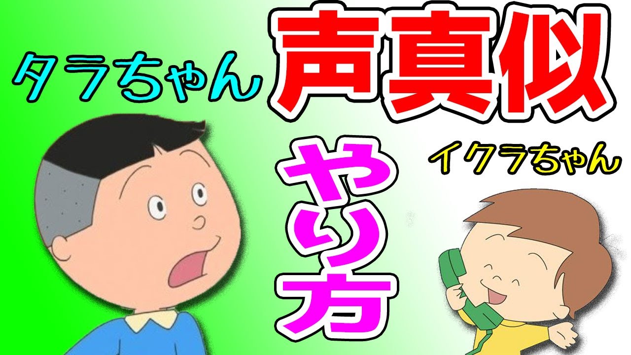 声真似】タラちゃんとイクラちゃんのやり方【講座】 - YouTube