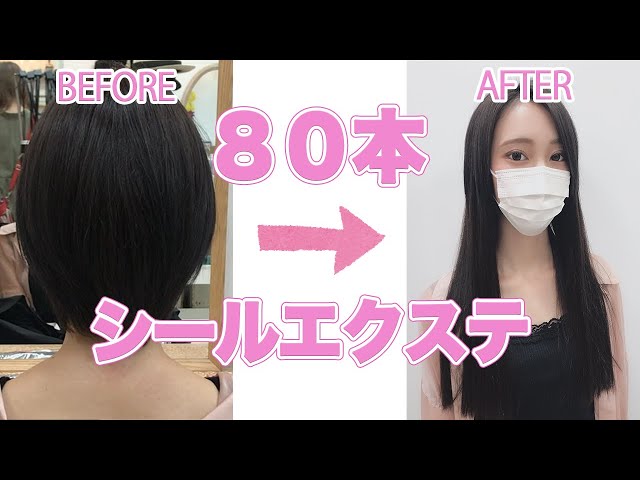 シールエクステ80本装着！】ショートからロングに大変身！ビフォー