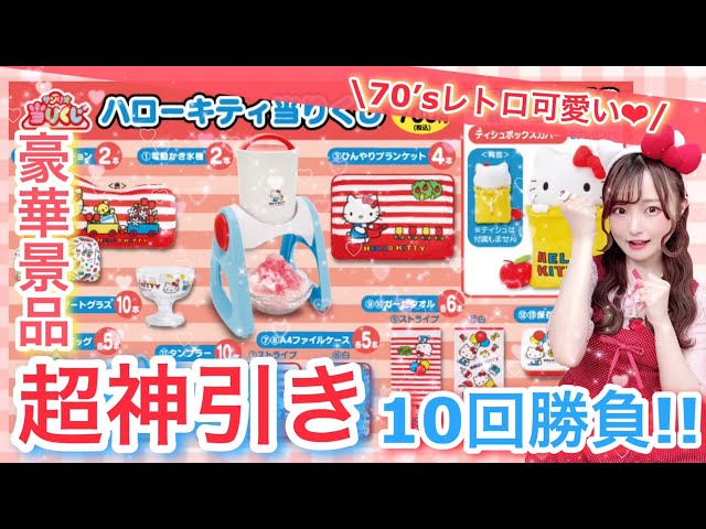 Sanrio Lottery] Hello Kitty♡ I tried 10 times and got the best