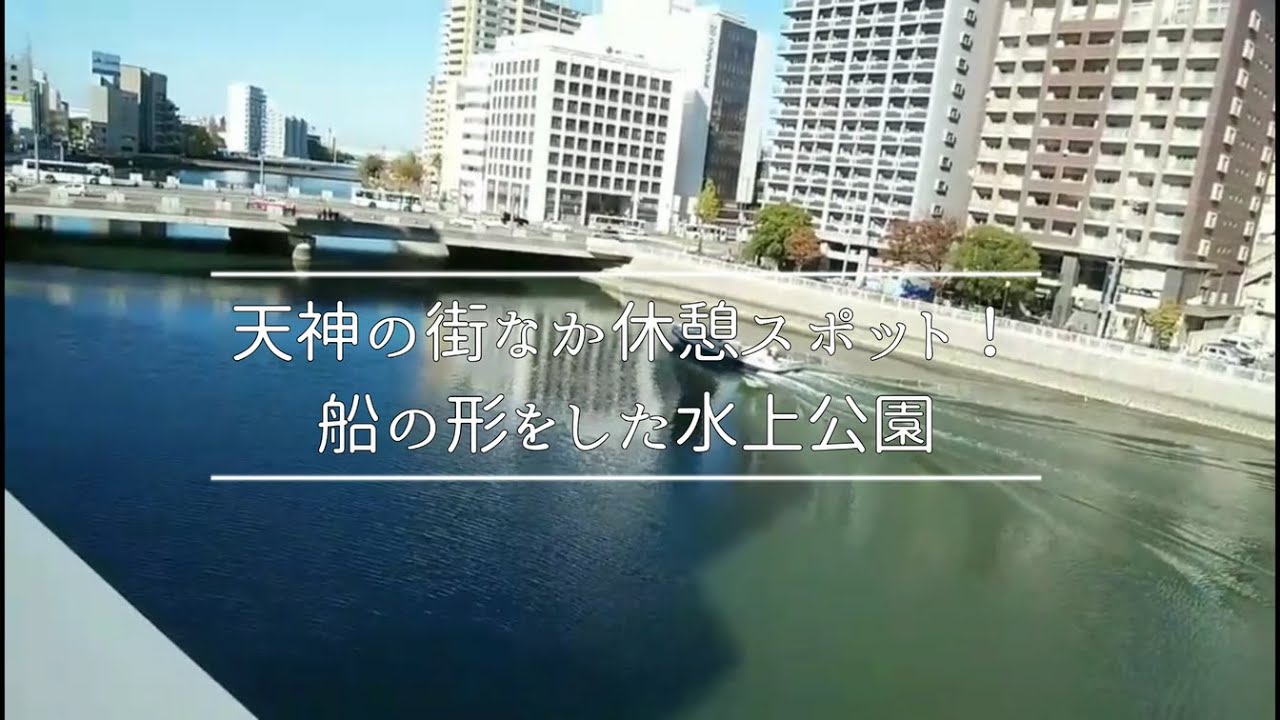 天神の街なか休憩スポット！ 船の形をした水上公園 - YouTube