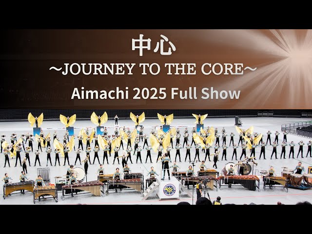 愛町マーチングバンド2025 『中心 〜JOURNEY TO THE CORE〜』 - YouTube