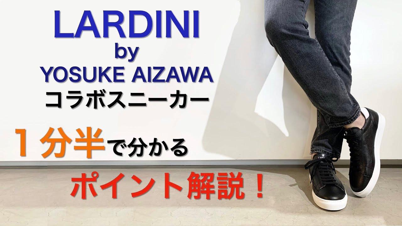 LARDINI × YOSUKE AIZAWA コラボスニーカー 1分半で分かる ポイント