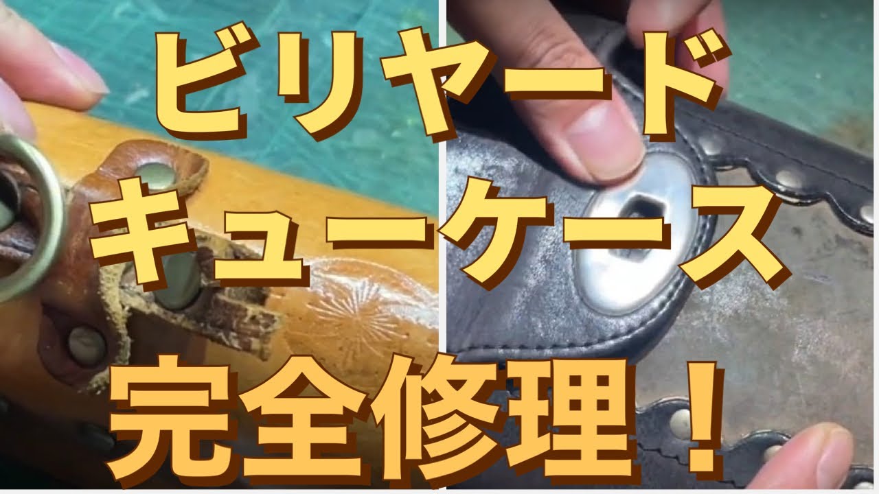 ビリヤードキューケース修理でお困りの方に！Perfect for those who