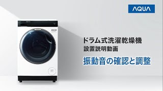 2024年モデル ドラム式洗濯乾燥機の配送設置方法 | AQUA