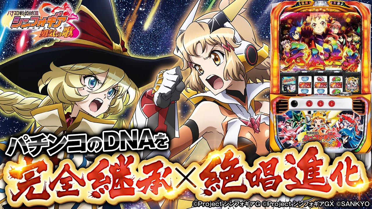パチスロ新台『パチスロ戦姫絶唱シンフォギア 勇気の歌』（SANKYO
