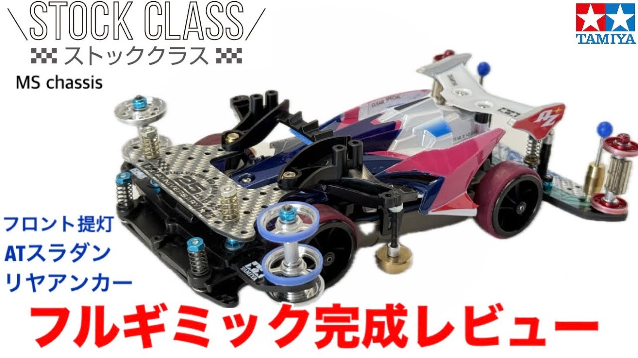 Mini 4WD] Stock Class Full Gimmick Completed - YouTube