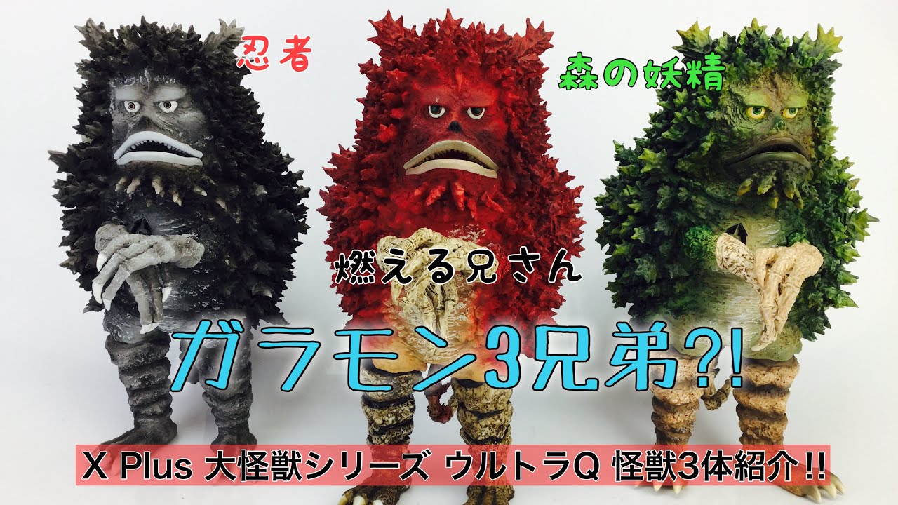 X Plus 大怪獣シリーズ ウルトラ Q『ガラモン』3体同時紹介！リアル