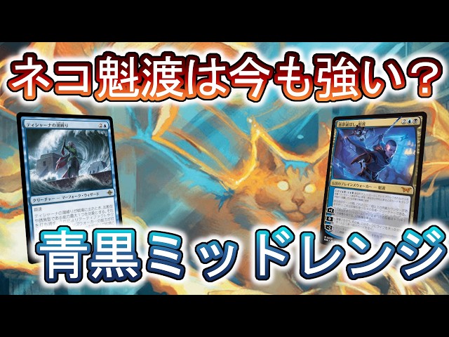 MTGアリーナ】今でもそこそこ見かけるデッキ、青黒ミッドレンジを