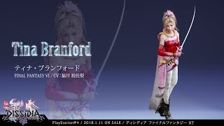 DISSIDIA FINAL FANTASY NT：キャラクター【ティナ・ブランフォード