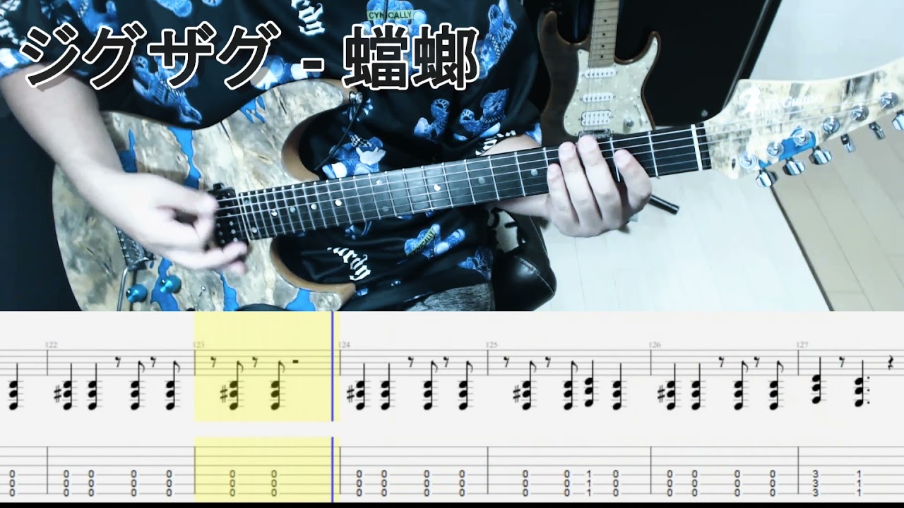 真天地開闢集団ジグザグ - 蟷螂 ギター弾いてみた【tab有】guitar