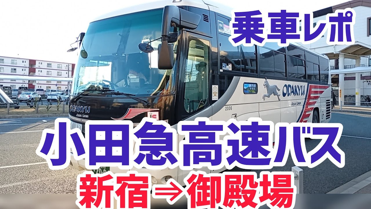 乗車レポ】小田急高速バス 新宿⇒御殿場 - YouTube