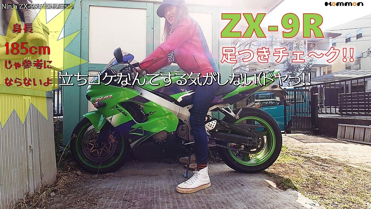Ninja ZX-9R 足つきチェック!! 身長185cmの脚長属の場合～オマケZX-25R