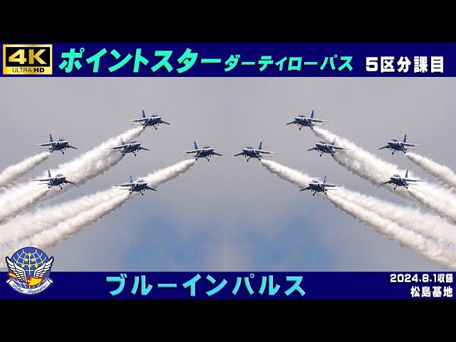 4K ブルーインパルス ポイントスターダーティローパス レアな5区分課目