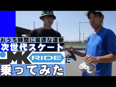 JMK RIDE | お家時間に最適！次世代スケートJMKRIDEに乗ってみた