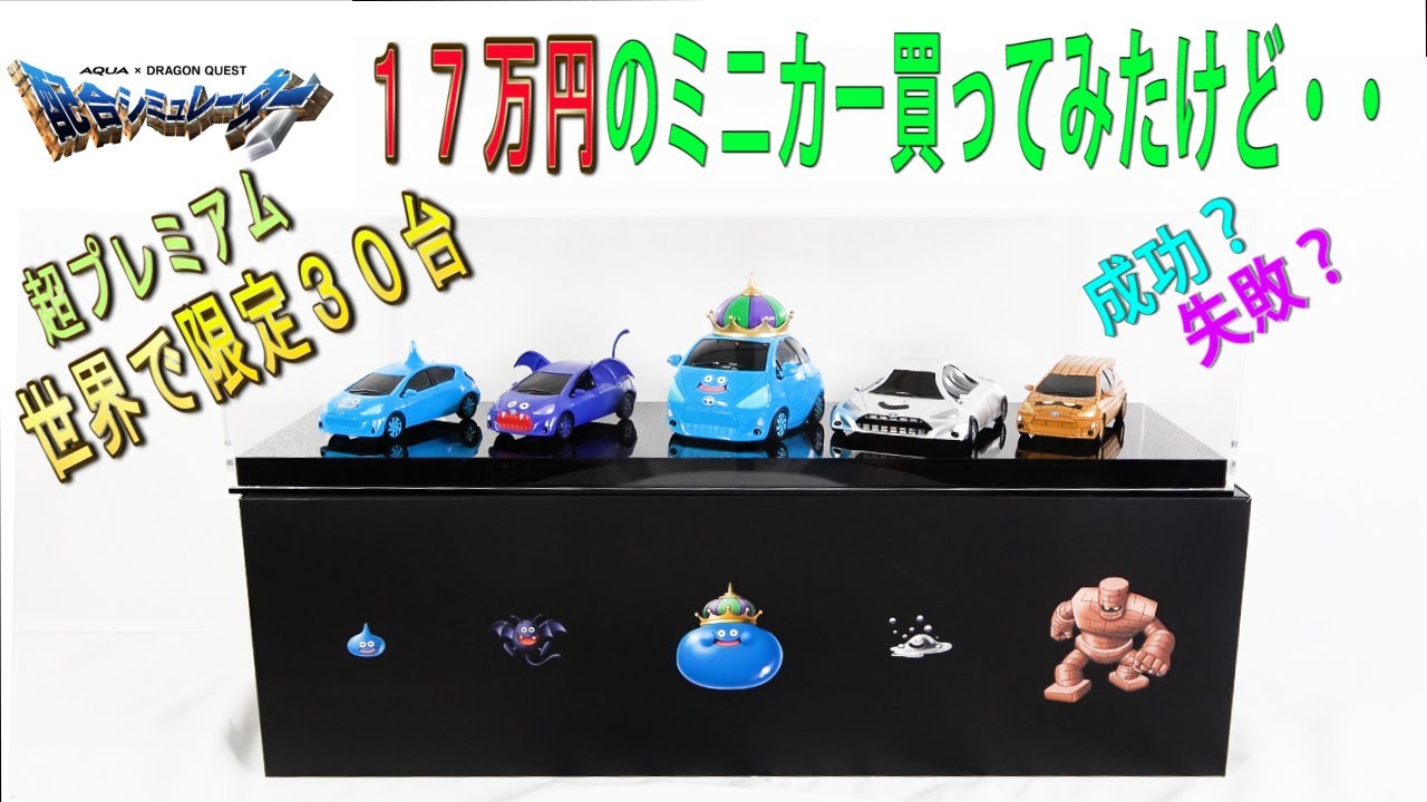 ドラゴンクエスト×トヨタ】ドラクエ×トヨタアクアのコラボミニカー17