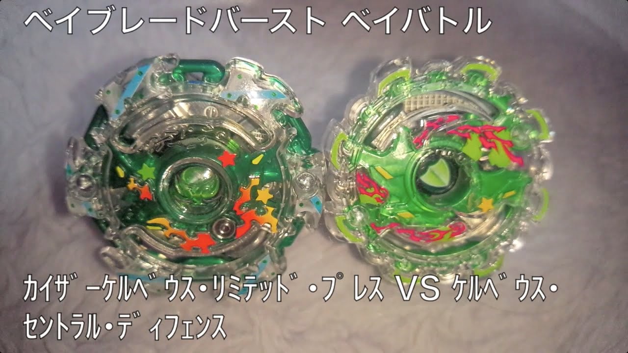 ﾍﾞｲﾌﾞﾚｰﾄﾞﾊﾞｰｽﾄ ベイバトル ｶｲｻﾞｰｹﾙﾍﾞｳｽ・ﾘﾐﾃｯﾄﾞ・ﾌﾟﾚｽ VS ｹﾙﾍﾞｳｽ