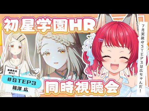 学マス〗🎬同時視聴会 / #初星学園HR #STEP3 篠澤 広ちゃんきたぁあ