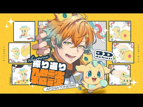 雑談】3Dお披露目あざした！！振り返るぞ！！【宇佐美リト/にじさんじ