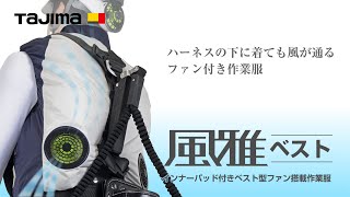 2020年版タジマの空調服は「ハーネスだけ」簡単に着脱OK！【フル