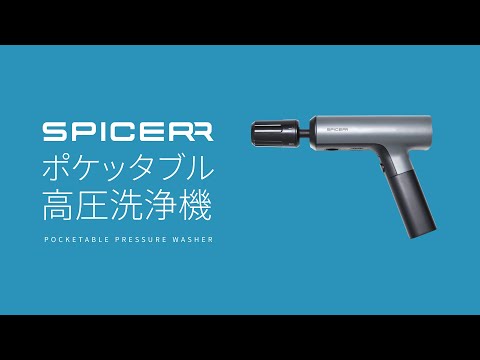 電源・水栓いらず！】SPICERR (スパイサー) ポケッタブル高圧洗浄機