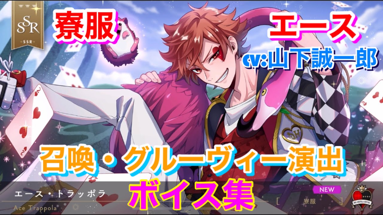ツイステ】SSR 寮服 エース CV:山下誠一郎 召喚・グルーヴィー演出
