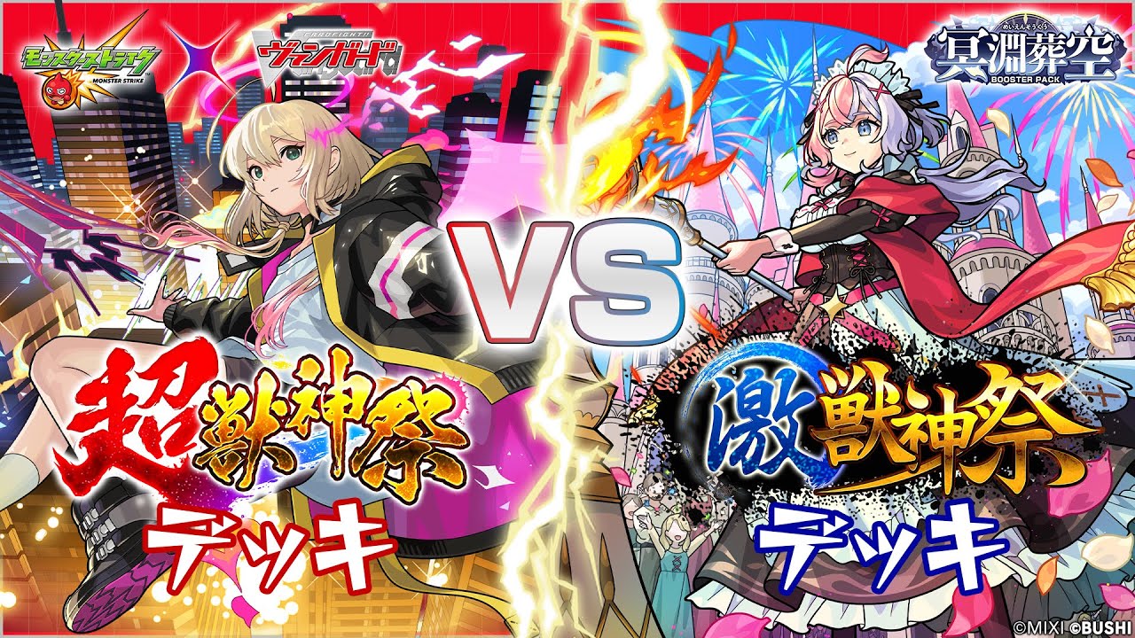 対戦動画】超・獣神祭 VS 激・獣神祭「冥淵葬空」【ヴァンガード