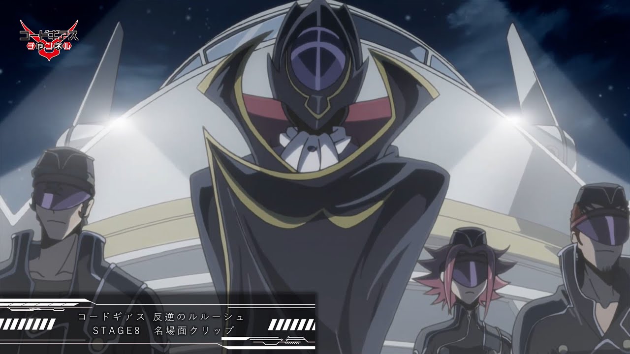 世界は我々黒の騎士団が・・・裁く！」／「コードギアス 反逆の