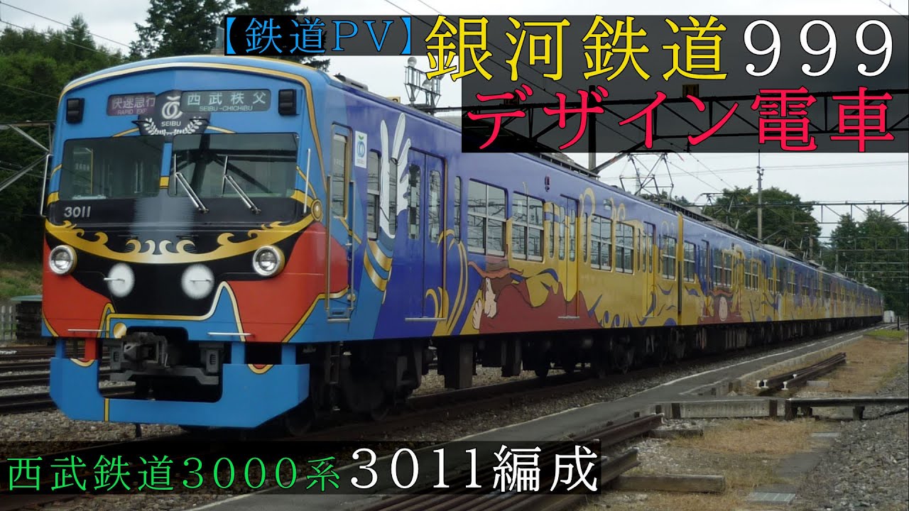 鉄道PV】銀河鉄道999デザイン電車（西武鉄道3000系 3011F） - YouTube